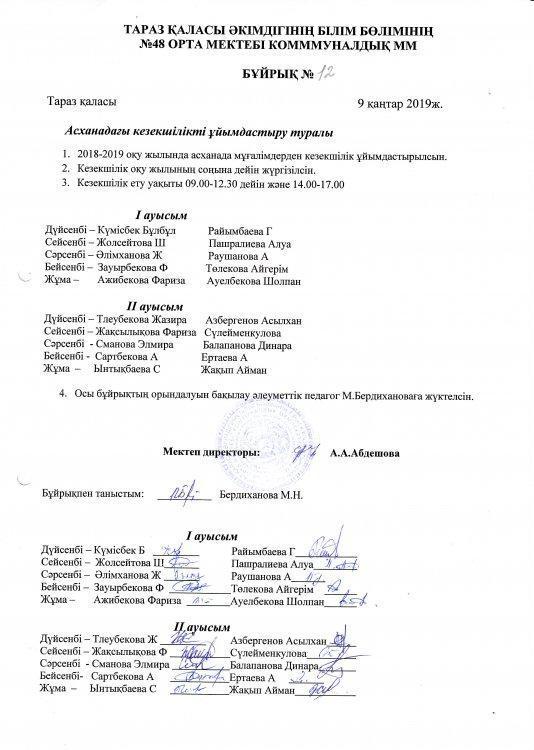 Асхана кезекшілігі