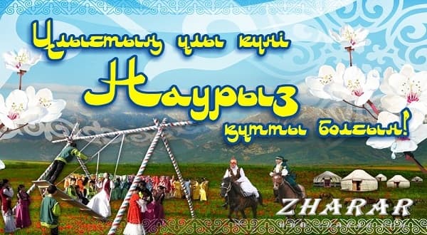 22 Наурыз - Ұлыстың ұлы күні
