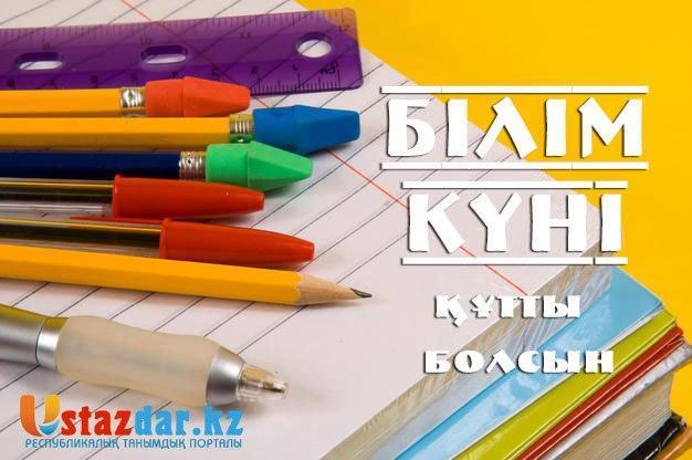 Алғашқы қоңырау - Білім күні құтты болсын!