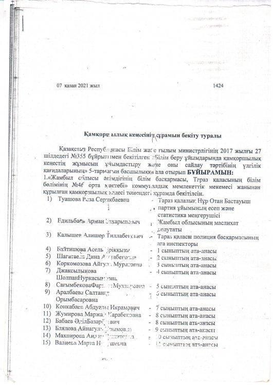 Жамбыл облысы әкімдігінің білім басқармасы Тараз қаласы білім бөлімінің Т.Рысқұлов №48 орта мектебі КММ Қамқоршылық кеңес құрамы!