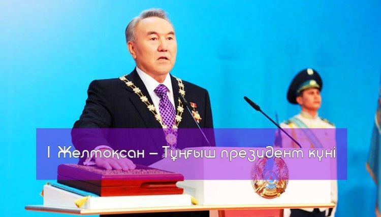 1 ЖЕЛТОҚСАН – ТҰҢҒЫШ ПРЕЗИДЕНТ КҮНІ
