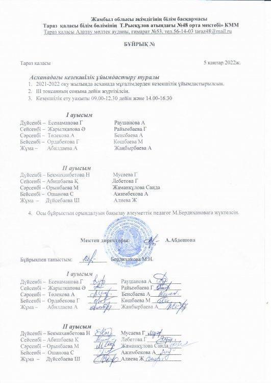 Кезекшілік қаңтар