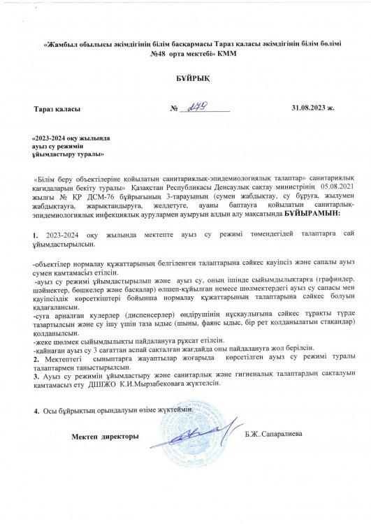 2023-2024 оқу жылында ауыз су режимін ұйымдастыру туралы