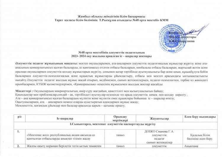 Әлеуметтік педагогтыңіс-шаралар жоспары