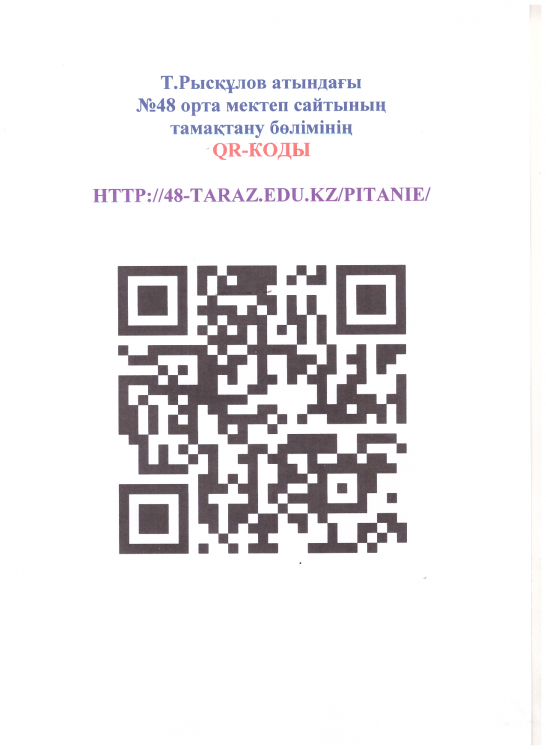 Тамақтану QR код