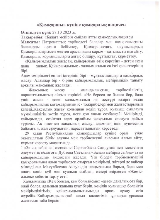 "Балаға мейірім сыйла" қамқорлық акциясы