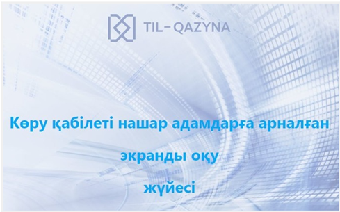 ХАБАРЛАНДЫРУ!!! Көру қабілеті нашар адамдарға арналған экранды оқу