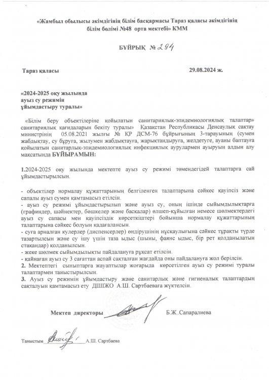 2024-2025 оқу жылында ауыз су режимін ұйымдастыру туралы