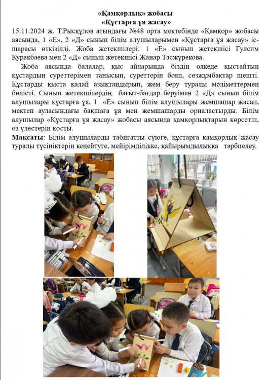 "Қамқор" жобасы  "Құстарға ұя жасау" іс-шарасы