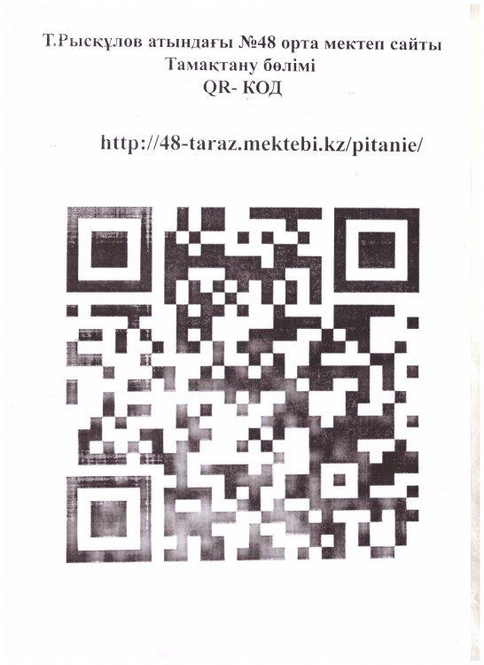 Тамақтану бөлімі QR-KOД