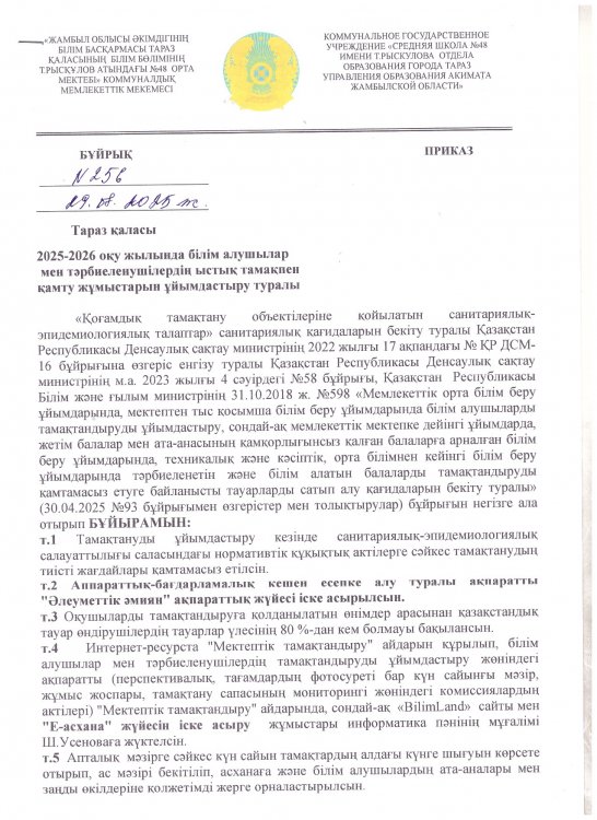Білім Білім алушылар мен тәрбиеленушілерді ыстық тамақпен қамту жұмыстарын ұйымдастыру туралы