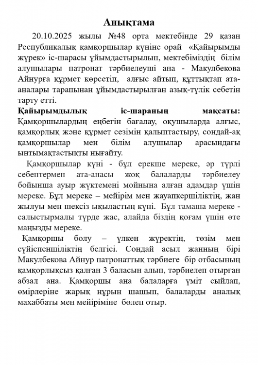 Қамқоршылар күніне орай ұйымдастырылған "Қайырымды жүрек" іс-шарасы