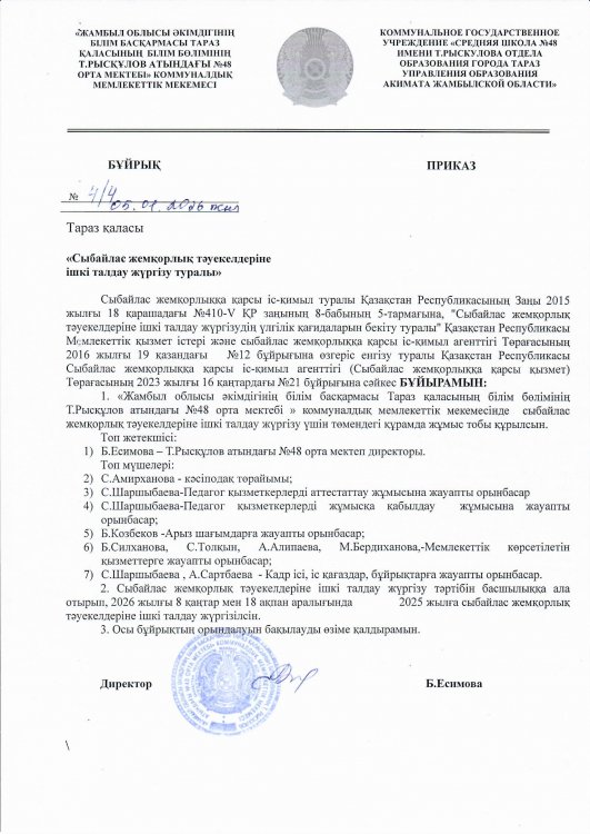 Сыбайлас жемқорлық тәуекелдеріне ішкі талдау жүргізу туралы