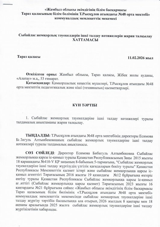 Сыбайлас жемқорлық тәуекелдерін ішкі талдау нәтижелерін жария талқылау ХАТТАМАСЫ