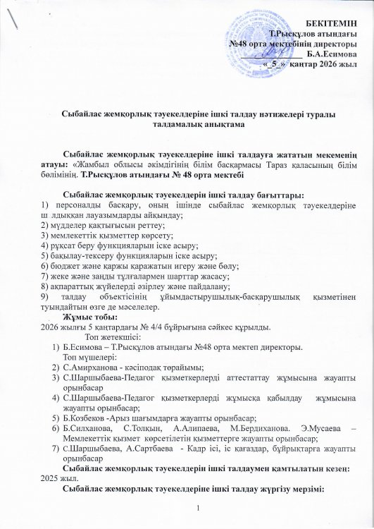 Сыбайлас жемқорлық тәуекелдеріне ішкі талдау нәтижелері туралы талдамалық анықтама