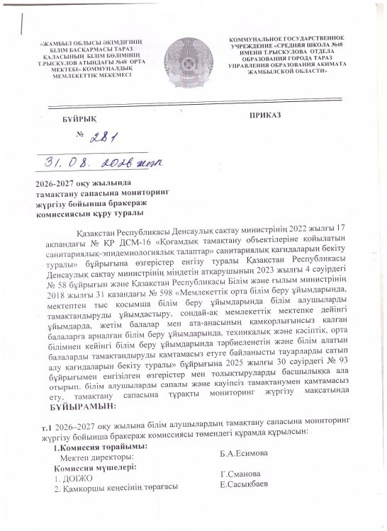 2026-2027 оқужылында тамақтану сапасына мониторинг жүргізу бойынша  бракераж комиссиясын құру туралы