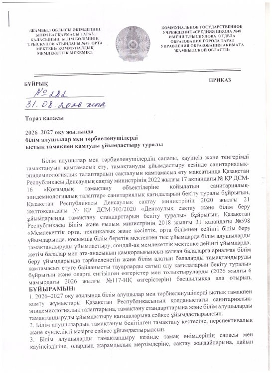 2026-2027 оқу жылында білім алушылар мен тәрбиеленушілерді ыстық тамақпен қамтуды ұйымдастыру